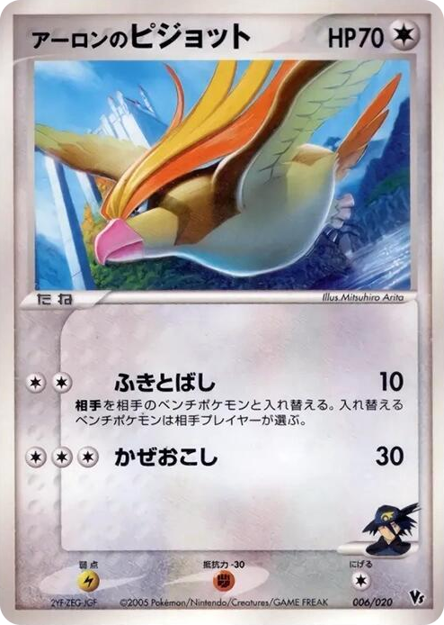 0006 Aaron's Pidgeot None Movie Commemoration VS Pack: Aura's Lucario