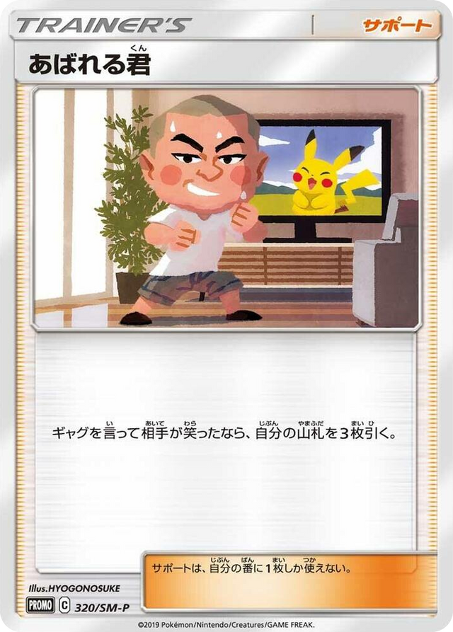 0320 Abareru-kun - 320/SM-P SM-P: Sun & Moon Promos