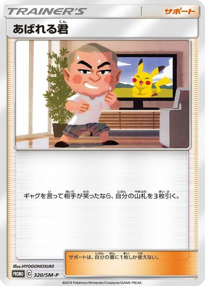 Abareru-kun - 320/SM-P #320 - SM-P: Sun & Moon Promos Japanese Pokemon card