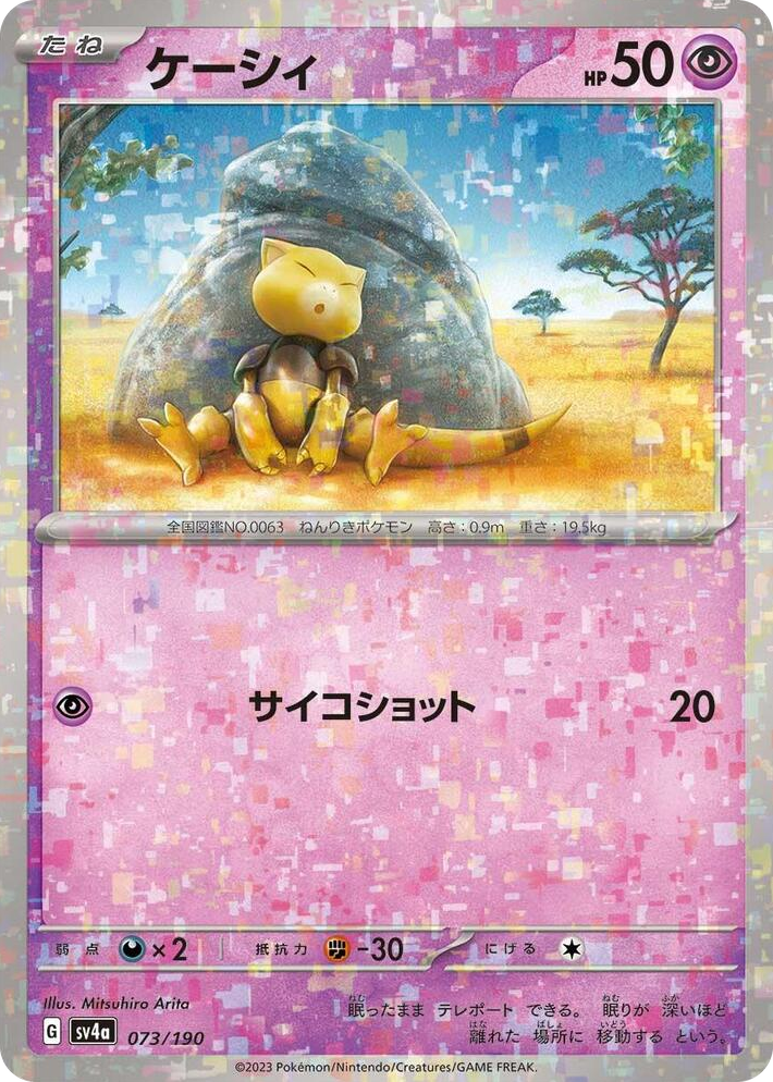 0073 Abra - 073/190 (Mirror Holofoil) None Shiny Treasure ex