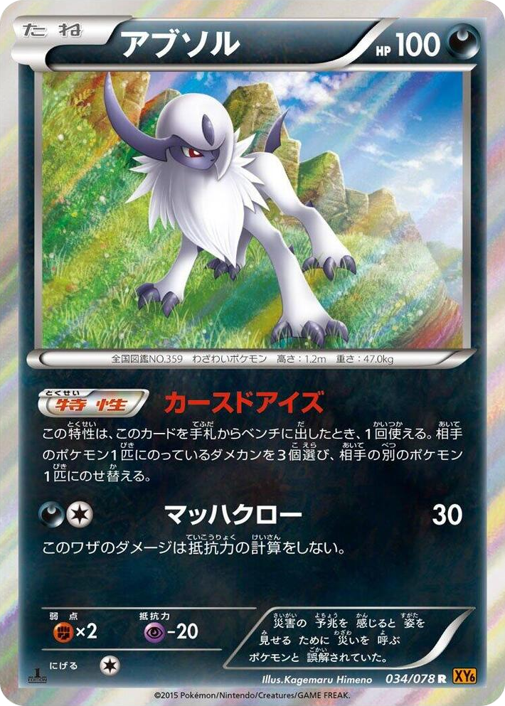 0034 Absol Rare Emerald Break
