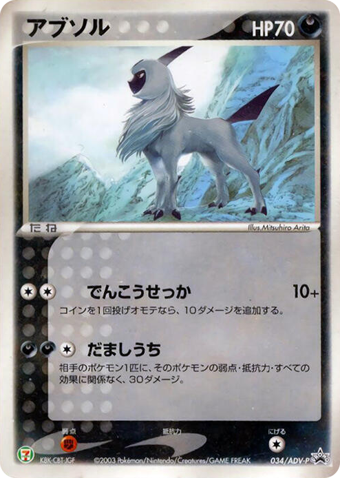 0034 Absol - 034/ADV-P None ADV-P Promotional cards