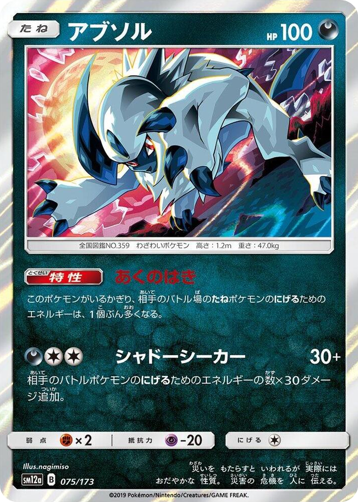 0075 Absol None TAG TEAM GX: Tag All Stars