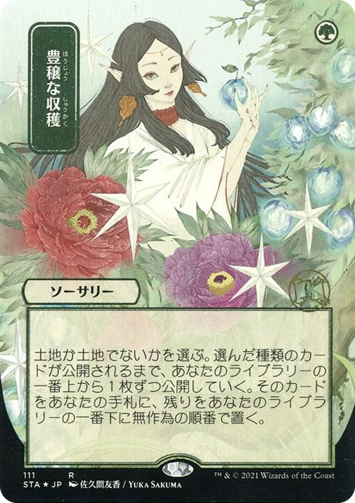 0111 Abundant Harvest (JP Alternate Art) (Foil Etched) R Strixhaven: Mystical Archive