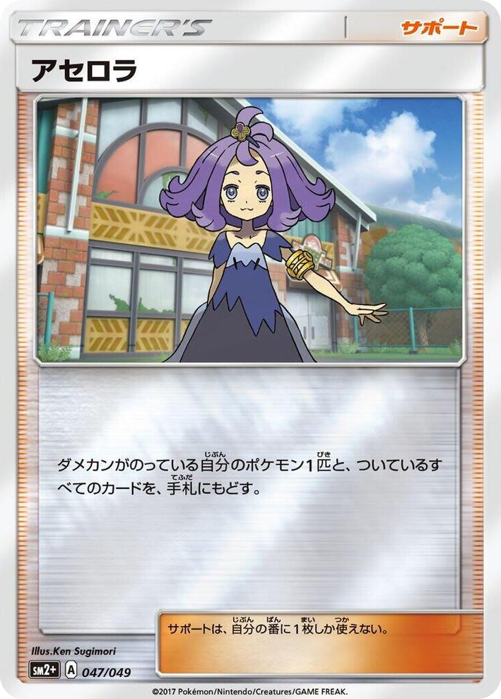 0047 Acerola None SM2+: Facing a New Trial