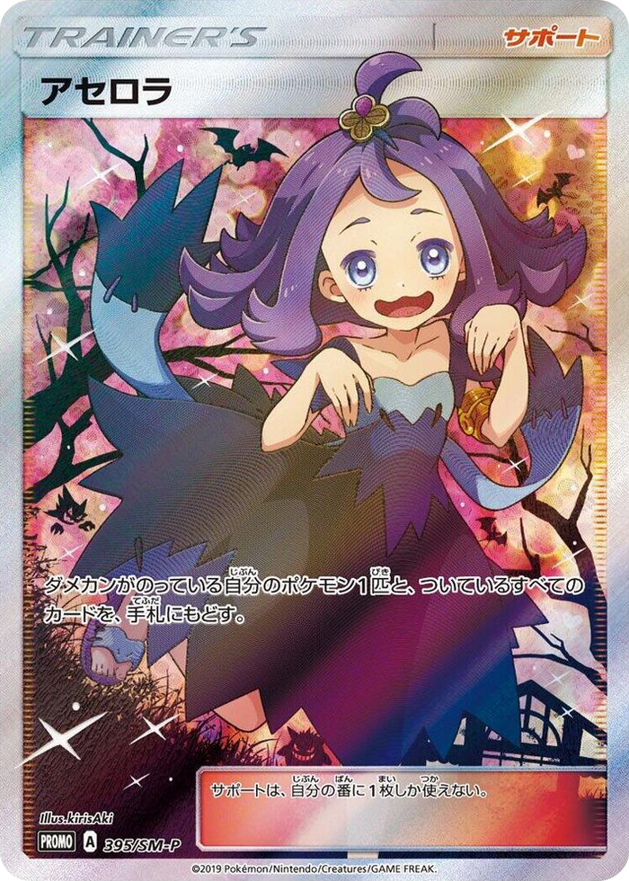 Acerola - 395/SM-P #395 Common - SM-P: Sun & Moon Promos Japanese Pokemon card