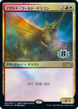 0002 Adult Gold Dragon (Top 8) P Planeswalker Event Promos