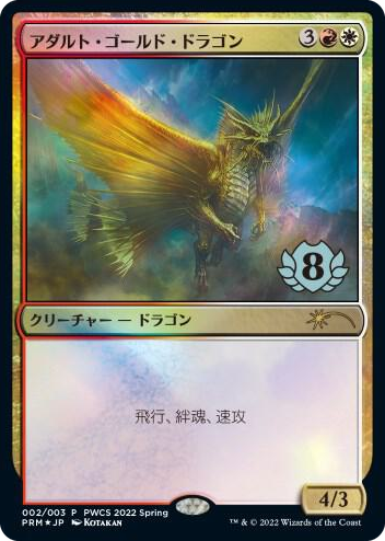 0002 Adult Gold Dragon (Top 8) P Planeswalker Event Promos