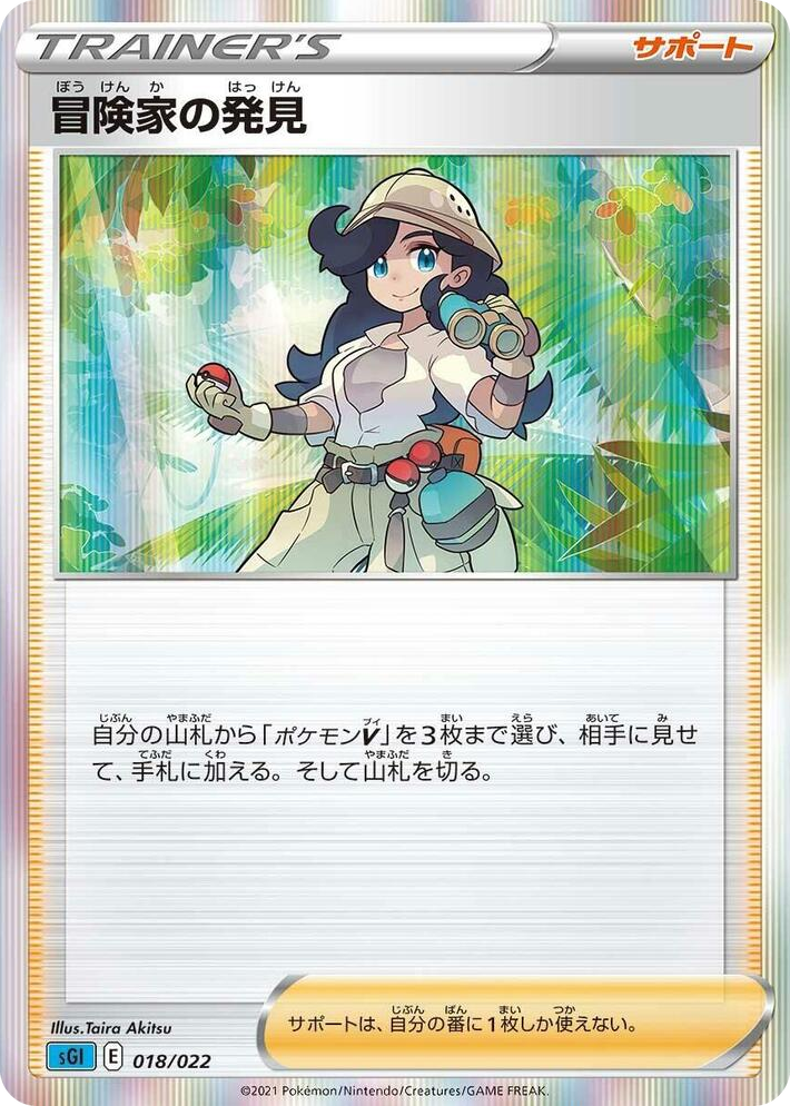 0018 Adventurer's Discovery None Inteleon VMAX High-Class Deck