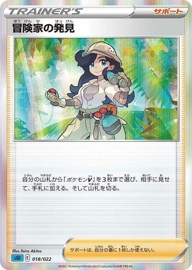 0018 Adventurer's Discovery None Inteleon VMAX High-Class Deck