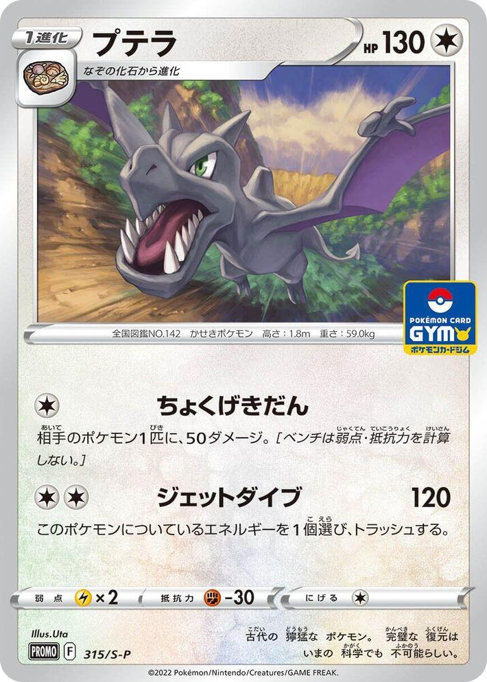 0315 Aerodactyl - 315/S-P Common S-P: Sword & Shield Promos