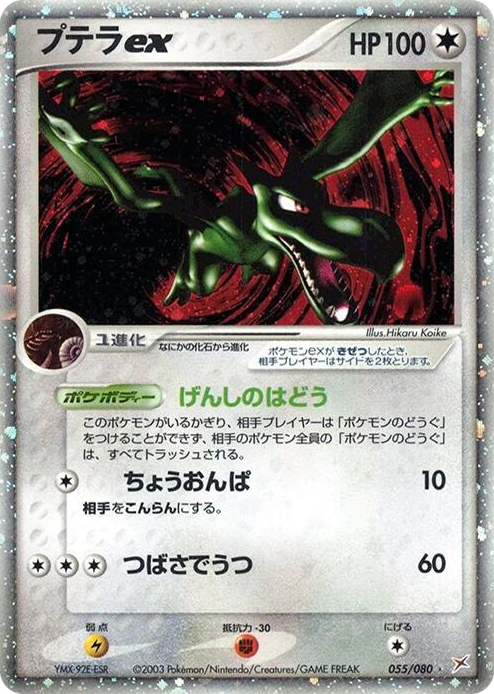 0055 Aerodactyl ex Holo Rare Magma VS Aqua: Two Ambitions