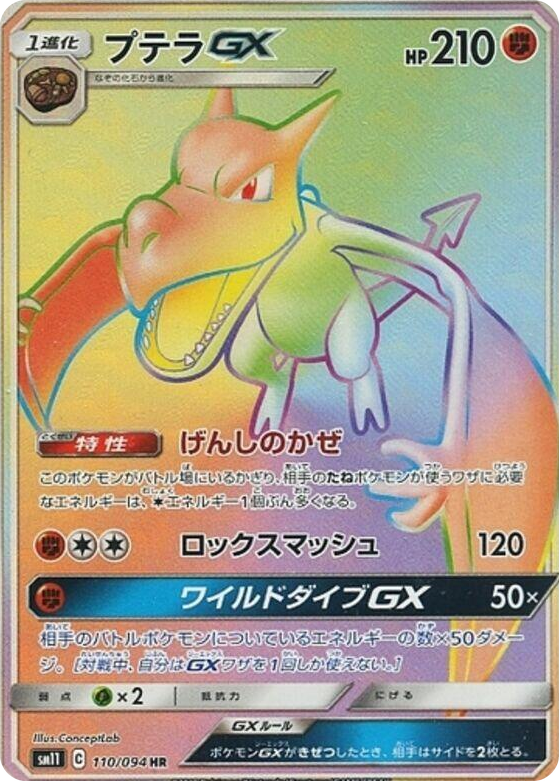 0110 Aerodactyl GX Hyper Rare Miracle Twin