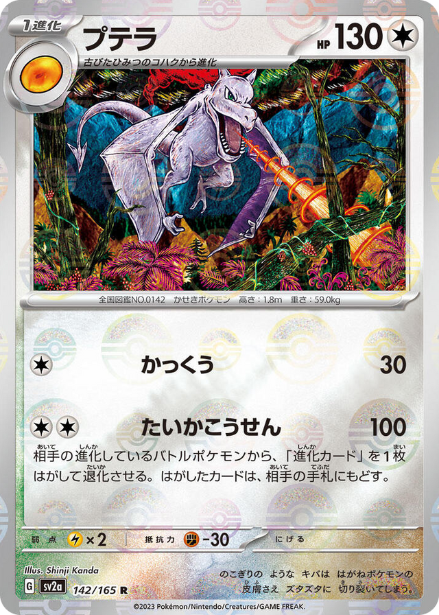 0142 Aerodactyl (Poke Ball Pattern) Rare Pokemon Card 151