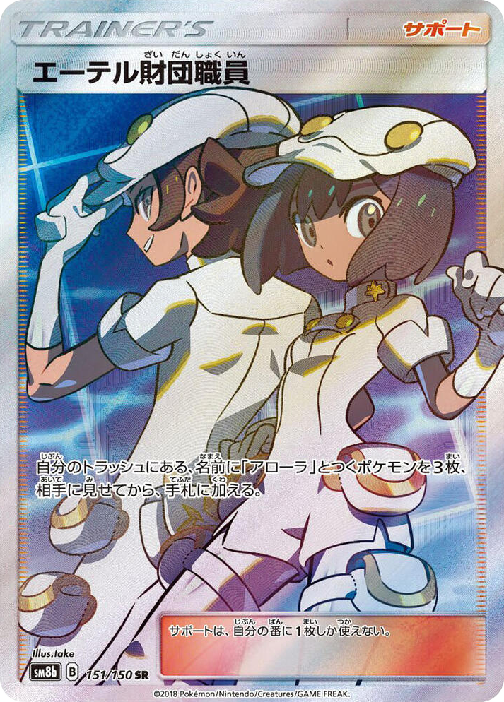 0151 Aether Foundation Employee Super Rare GX Ultra Shiny