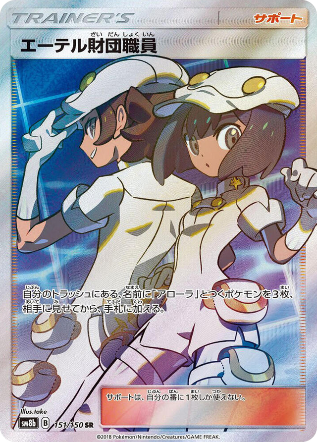 0151 Aether Foundation Employee Super Rare GX Ultra Shiny