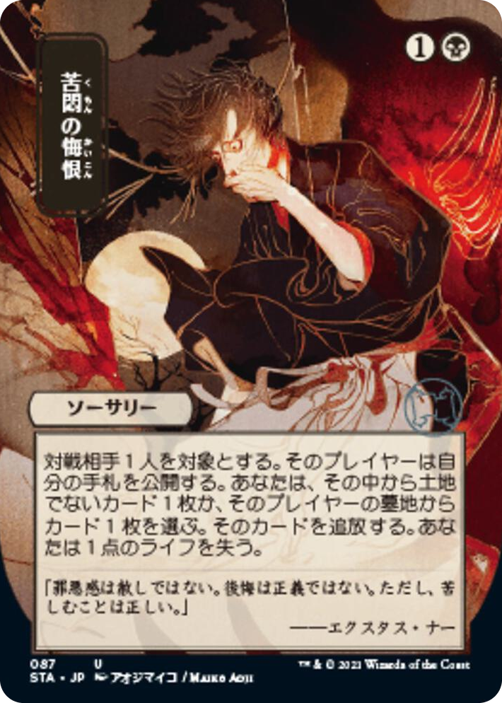 0087 Agonizing Remorse (JP Alternate Art) U Strixhaven: Mystical Archive