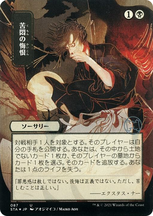 0087 Agonizing Remorse (JP Alternate Art) (Foil Etched) U Strixhaven: Mystical Archive