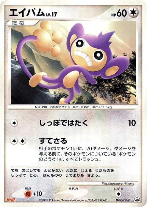 0044 Aipom - 044/DP-P None DP-P Promotional cards