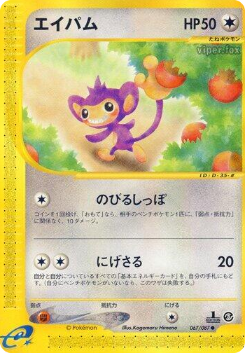 0067 Aipom Common Wind from the Sea