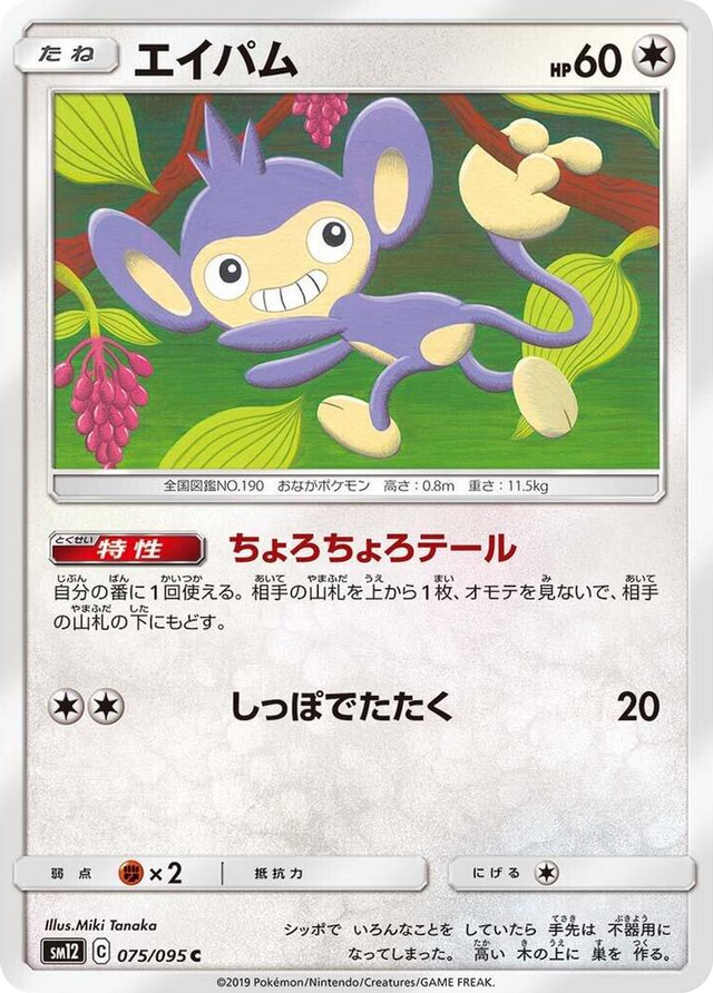 0075 Aipom Common Alter Genesis