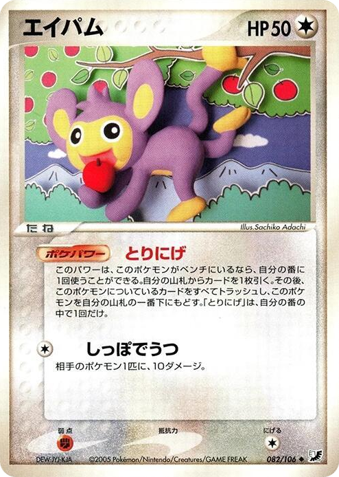 0082 Aipom Uncommon Golden Sky, Silvery Ocean