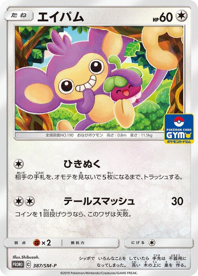 0387 Aipom - 387/SM-P SM-P: Sun & Moon Promos