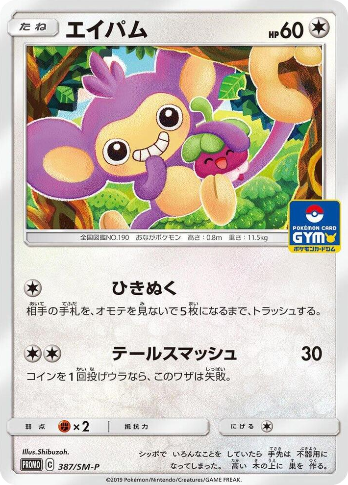 0387 Aipom - 387/SM-P SM-P: Sun & Moon Promos