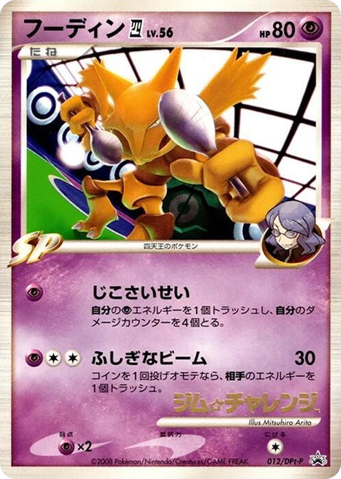 0012 Alakazam E4 - 012/DPt-P None DPt-P Promotional cards