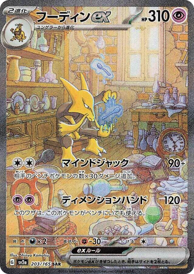 0203 Alakazam ex Special Art Rare Pokemon Card 151