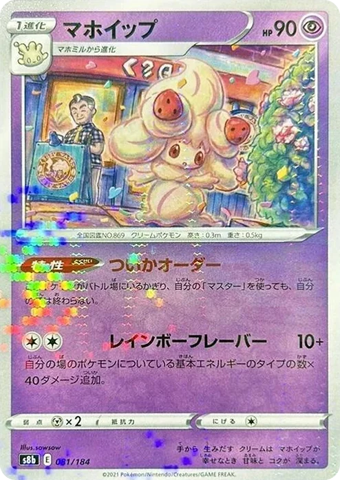 0081 Alcremie - 081/184 (Mirror Holofoil) VMAX Climax