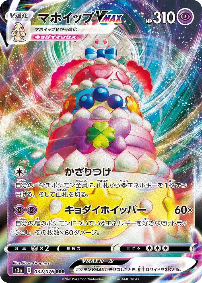 0032 Alcremie VMAX Triple Rare Legendary Heartbeat