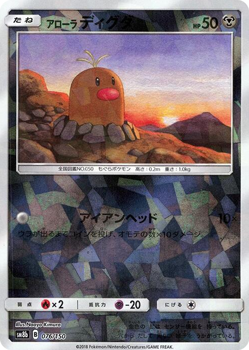 0076 Alolan Diglett (Mirror Holofoil) None GX Ultra Shiny