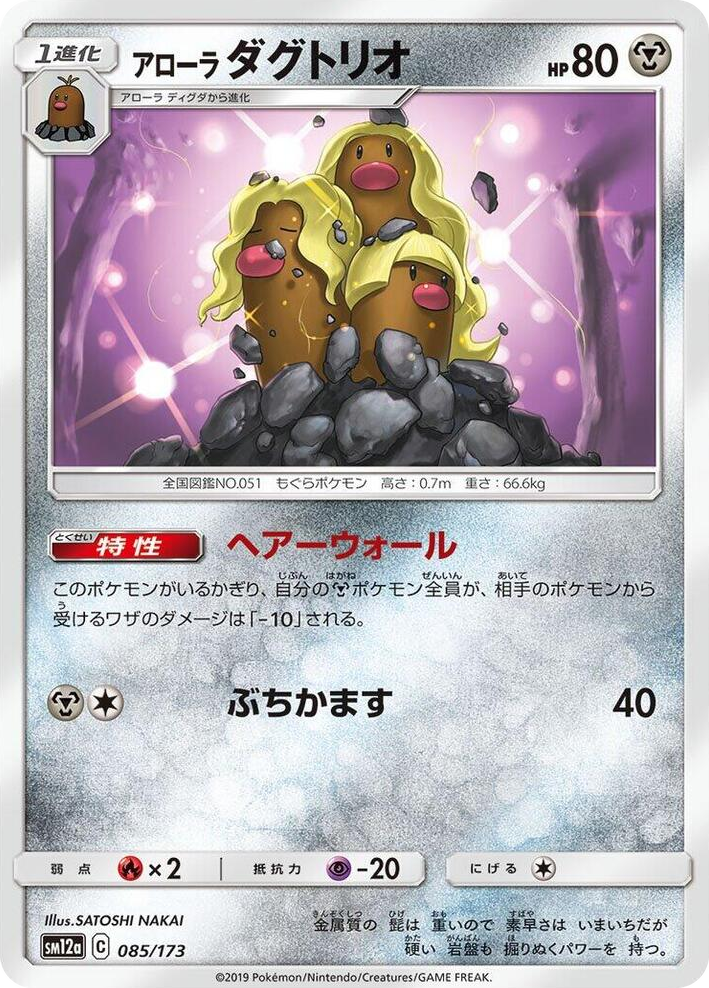0085 Alolan Dugtrio None TAG TEAM GX: Tag All Stars