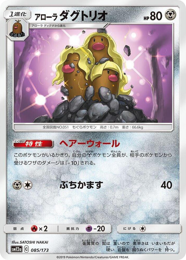 0085 Alolan Dugtrio None TAG TEAM GX: Tag All Stars