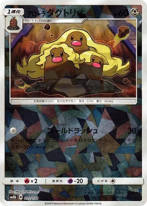 0077 Alolan Dugtrio (Mirror Holofoil) GX Ultra Shiny