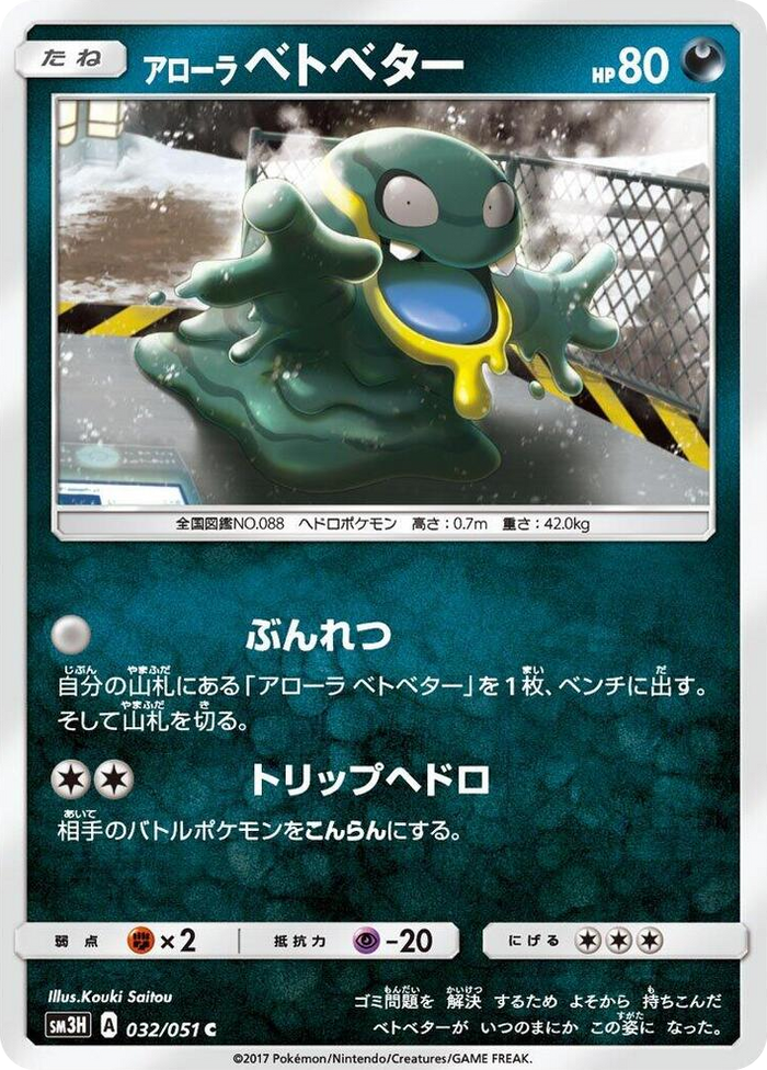 0032 Alolan Grimer Common To Have Seen the Battle Rainbow