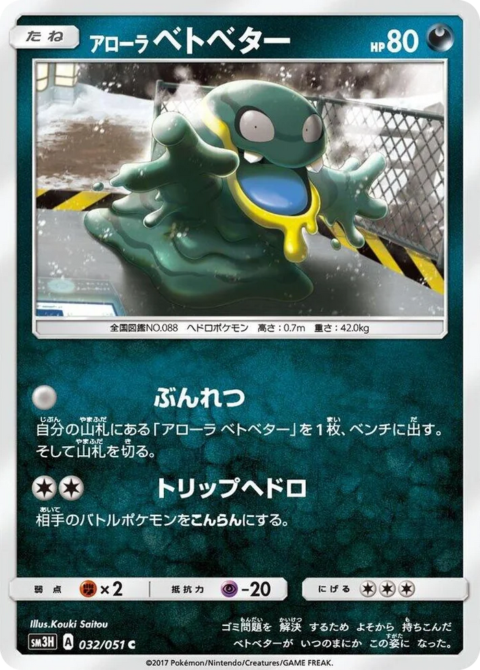 0032 Alolan Grimer Common To Have Seen the Battle Rainbow