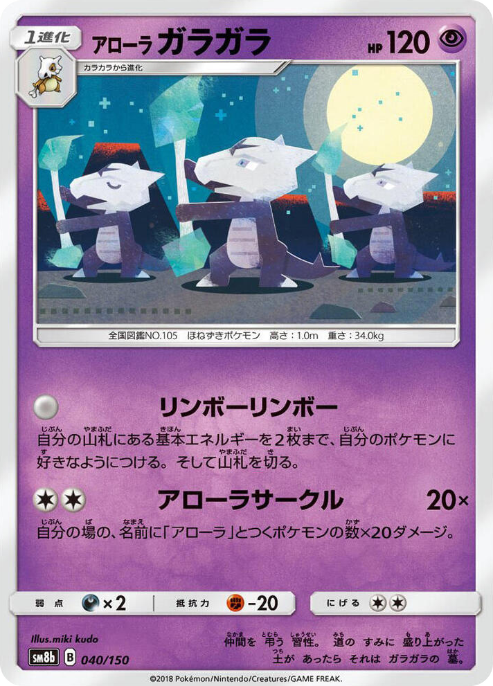 0040 Alolan Marowak None GX Ultra Shiny