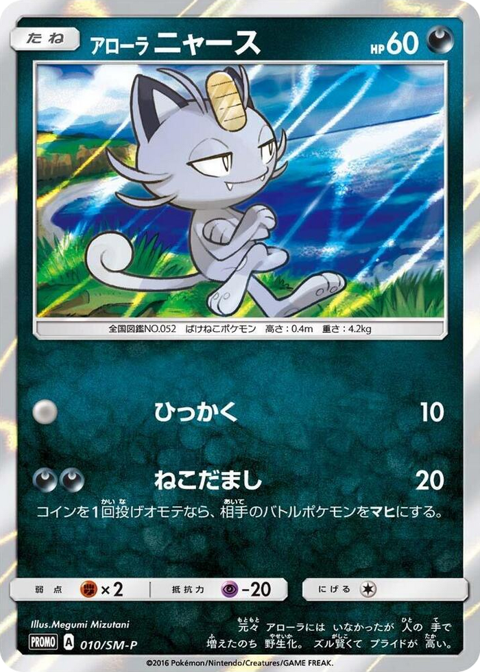 Alolan Meowth - 010/SM-P #10 - SM-P: Sun & Moon Promos Japanese Pokemon card