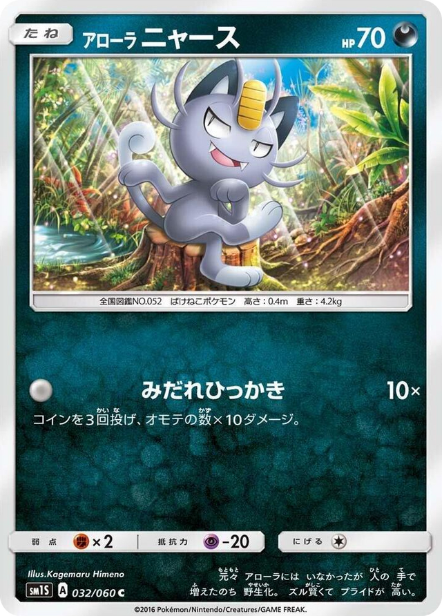 0032 Alolan Meowth Common Collection Sun