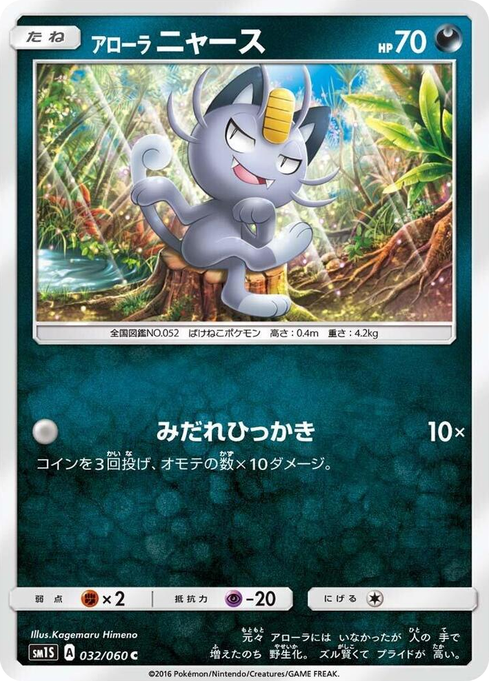 0032 Alolan Meowth Common Collection Sun