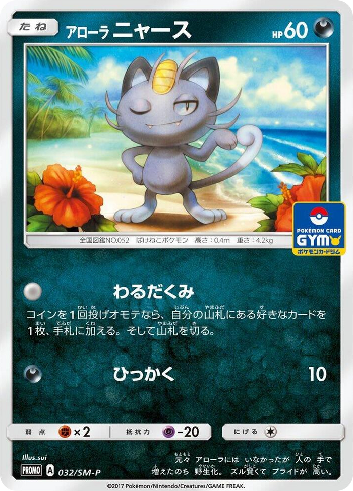 Alolan Meowth - 032/SM-P #32 - SM-P: Sun & Moon Promos Japanese Pokemon card