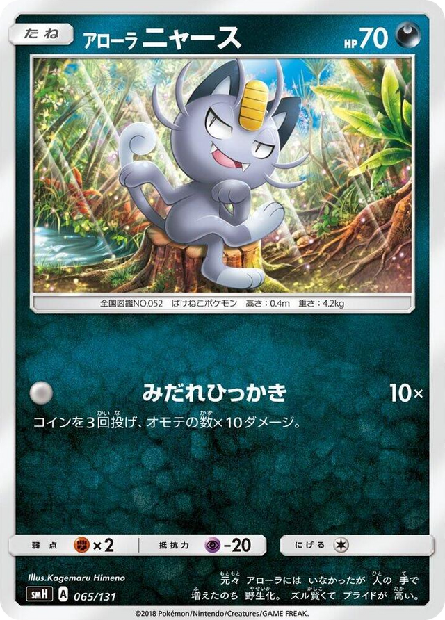 0065 Alolan Meowth None GX Starter Decks