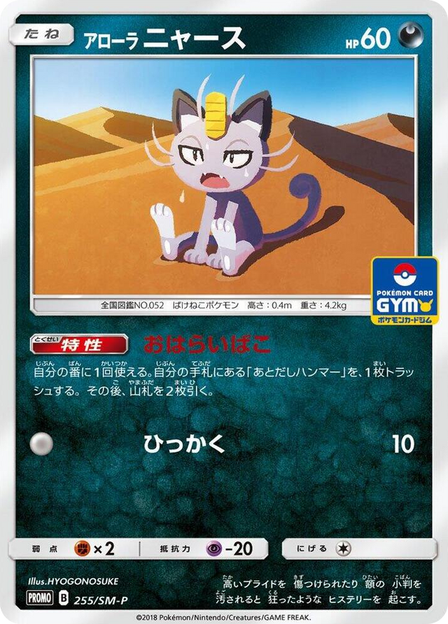 0255 Alolan Meowth - 255/SM-P SM-P: Sun & Moon Promos