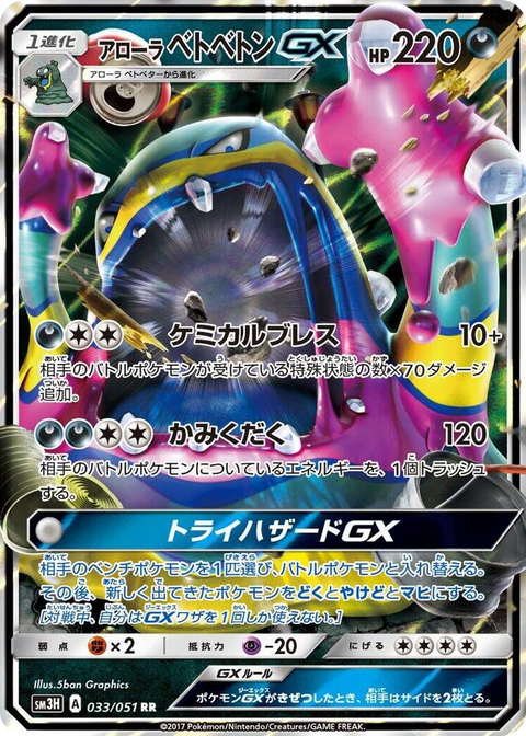 0033 Alolan Muk GX Double Rare To Have Seen the Battle Rainbow