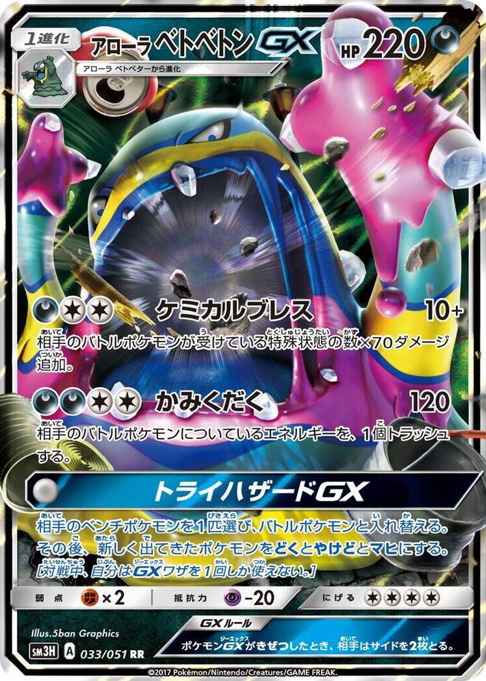 0033 Alolan Muk GX Double Rare To Have Seen the Battle Rainbow