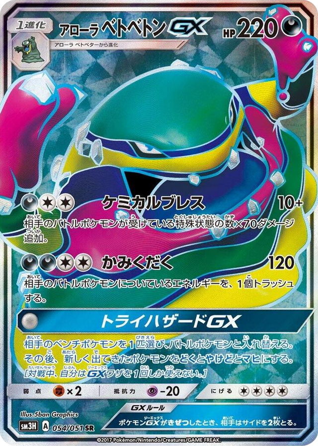 0054 Alolan Muk GX Super Rare To Have Seen the Battle Rainbow