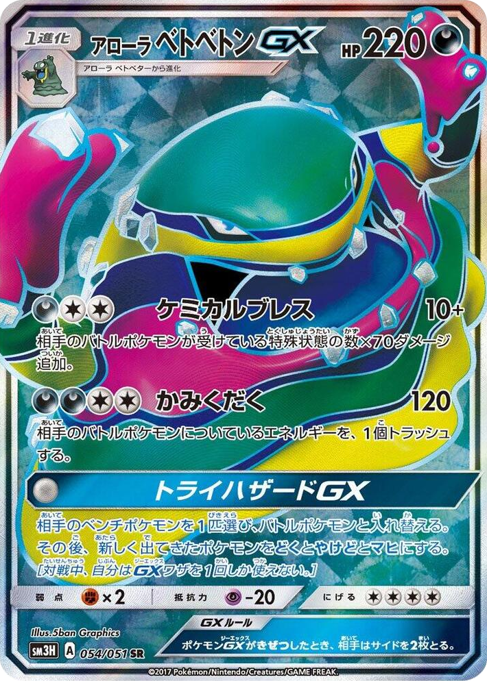 0054 Alolan Muk GX Super Rare To Have Seen the Battle Rainbow