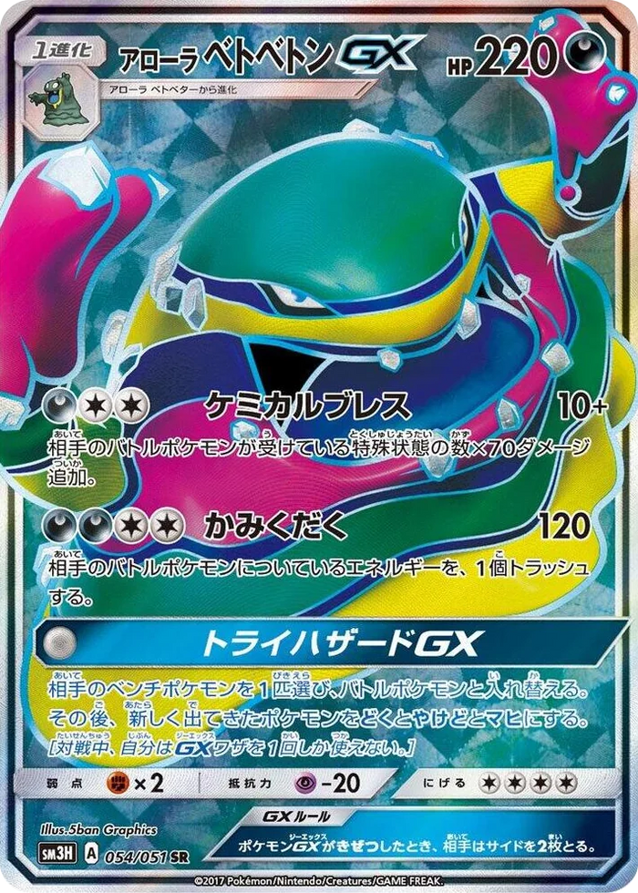 0054 Alolan Muk GX Super Rare To Have Seen the Battle Rainbow